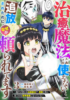 [猫田博人×里海慧] 治癒魔法は使えないと追放されたのに、なぜか頼られてます～俺だけ使える治癒魔法で、聖獣と共に気づけば世界最強になっていた～ raw 第01-03巻