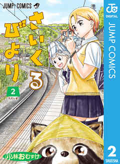 [小林おむすけ] さいくるびより立読増量 第01-02巻