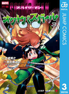 [古橋秀之×別天荒人] スパイダーマン：オクトパスガール 第01-03巻