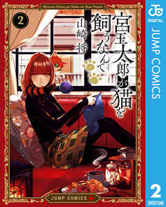 [山崎将] 宮王太郎が猫を飼うなんて 第01-02巻