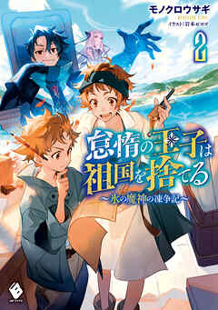 [Novel] 怠惰の王子は祖国を捨てる～氷の魔神の凍争記～ 第01-02巻