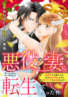 [谷川ざくろ×灯美咲] 悪役の妻に転生してしまった件～断罪予定夫婦ですが、夫は前世の推しなので死亡フラグを全回避します！～