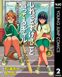 しれっとすげぇこと言ってるギャル。―私立パラの丸高校の日常― 第01-02巻