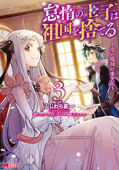 [ふじわら夏一×モノクロウサギ] 怠惰の王子は祖国を捨てる～氷の魔神の凍争記～（コミック） 第01-03巻