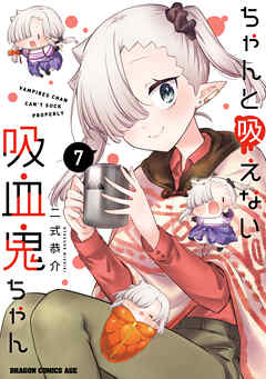 [二式恭介] ちゃんと吸えない吸血鬼ちゃん 第01-07巻