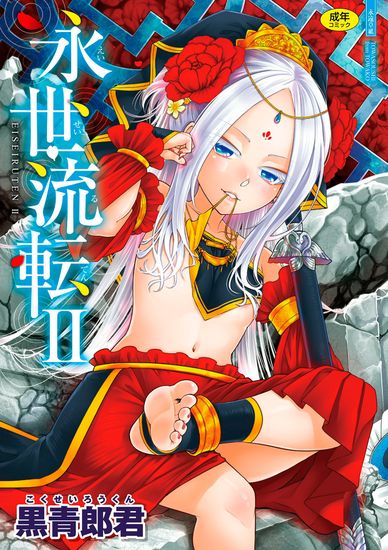 [黒青郎君] 永世流転II【FANZA限定特典付き】[DL版]