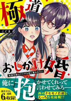 [こぐま] 極道おしかけ婚 ～純潔花嫁はヤクザな彼に奪われたい～