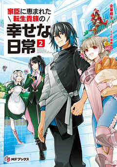 [Novel] 家臣に恵まれた転生貴族の幸せな日常 第01-02巻