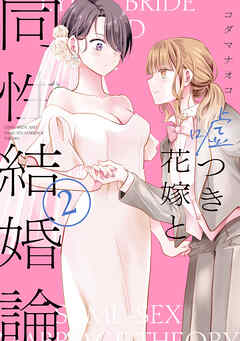 [コダマナオコ] 嘘つき花嫁と同性結婚論  第01-02巻