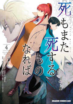 死もまた死するものなれば 第01-04巻