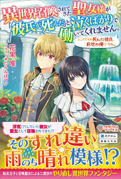 rawmanga[Novel] 異世界召喚されてきた聖女様が「彼氏が死んだ」と泣くばかりで働いてくれません。ところでその死んだ彼氏、前世の俺ですね。