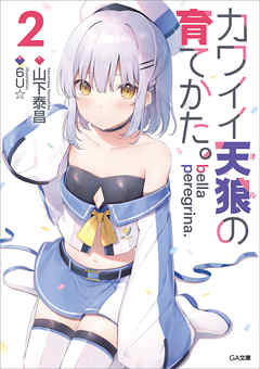 rawmanga[Novel] bella peregrina.カワイイ天狼の育てかた。 raw 第01-02巻