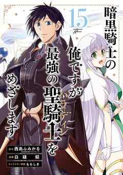 [西島ふみかるx白縫餡] 暗黒騎士の俺ですが最強の聖騎士をめざします 第01-15巻