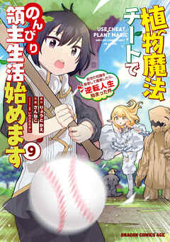 [りょうとかえxさんねこ] 植物魔法チートでのんびり領主生活始めます 前世の知識を駆使して農業したら、逆転人生始まった件 第01-09巻