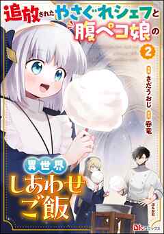 [さだうおじ×呑竜] 追放されたやさぐれシェフと腹ペコ娘の異世界しあわせご飯 コミック版 第01-02巻