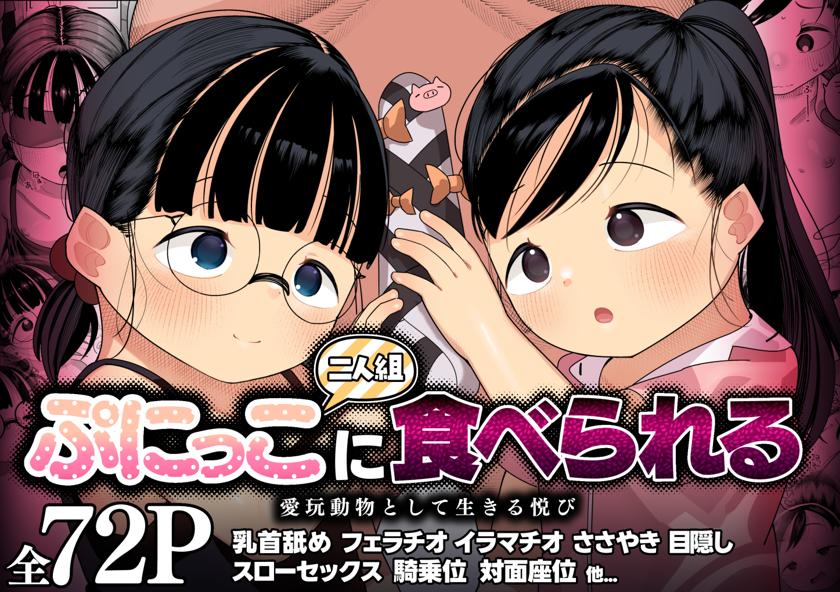 [ごーごー!ふぁんぼっと] ぷにっこ二人組にたべられる 愛玩動物として生きる悦び (オリジナル)