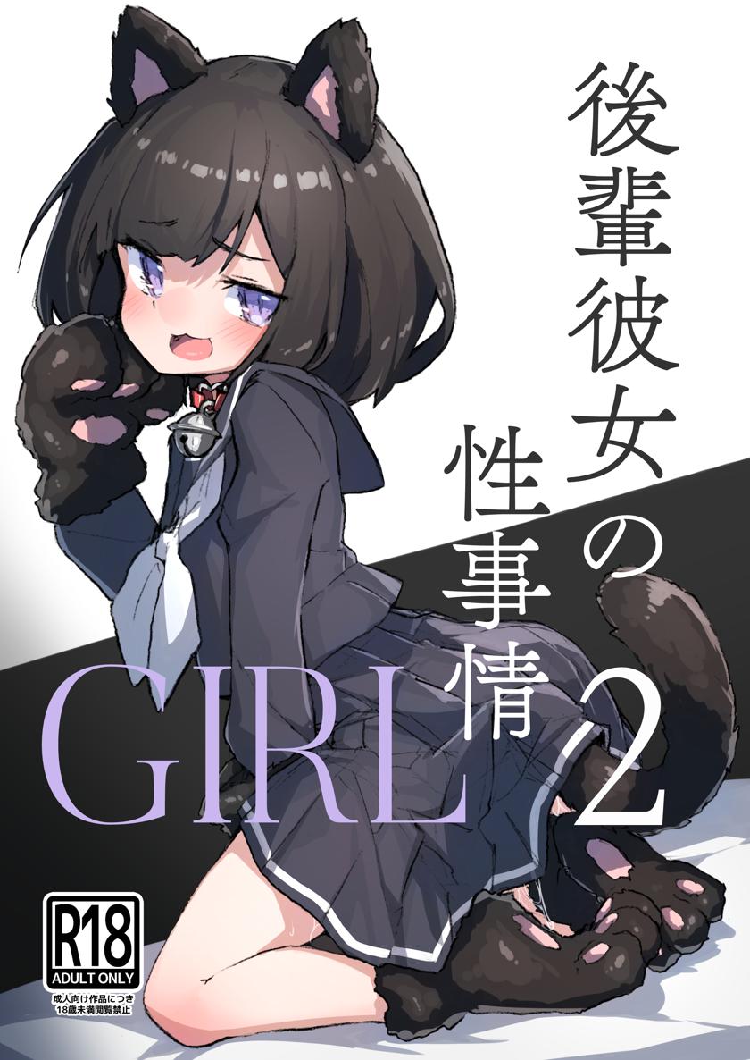 [あめじすとダークネス (エロッチ)] GIRL 後輩彼女の性事情 1-3