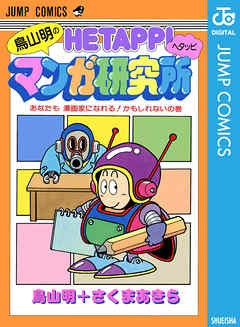 [鳥山明×さくまあきら] 鳥山明のヘタッピマンガ研究所 あなたも 漫画家になれる！かもしれないの巻