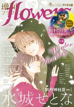 増刊 flowers 2024年冬号