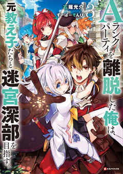 [Novel] Aランクパーティを離脱した俺は、元教え子たちと迷宮深部を目指す。 第01-03巻