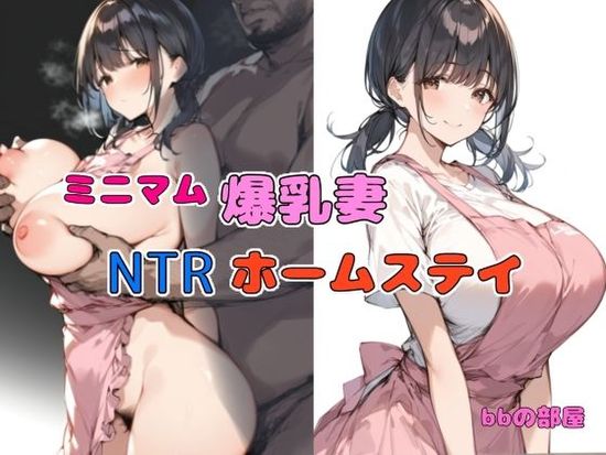 [bbの部屋] ミニマム爆乳妻NTRホームステイ [DL版]