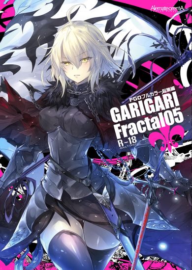 [アレマテオレマ (小林由高)] GARIGARI Fractal 05 FGOフルカラー総集編【Fate／Grand Order】