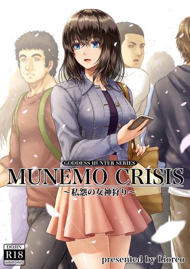 [MYTHICAL WORLD (Lioreo)] MUNEMO CRISIS ～私怨の女神狩り～ [DL版]