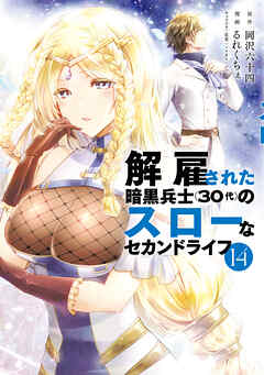 [岡沢六十四×るれくちぇ] 解雇された暗黒兵士(30代)のスローなセカンドライフ 第01-14巻