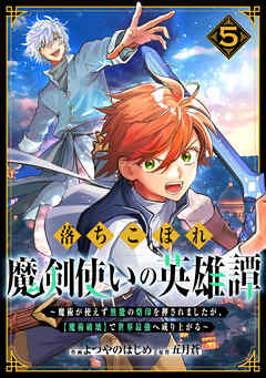 [よつやのはじめ×五月蒼] 落ちこぼれ魔剣使いの英雄譚～魔術が使えず無能の烙印を押されましたが、【魔術破壊】で世界最強へ成り上がる～ 第01-05巻