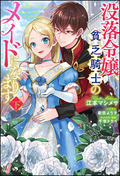 [Novel] 没落令嬢、貧乏騎士のメイドになります 第01-02巻