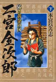 [本宮ひろ志] 猛き黄金の国 二宮金次郎  第01-02巻