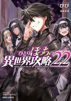 [びび×五示正司] ひとりぼっちの異世界攻略 第01-22巻