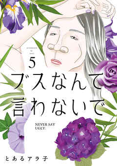 [とあるアラ子] ブスなんて言わないで 第01-05巻