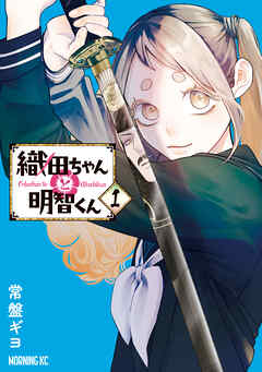 [常盤ギヨ] 織田ちゃんと明智くん 第01巻