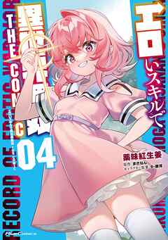 エロいスキルで異世界無双 THE COMIC raw 第01-04巻