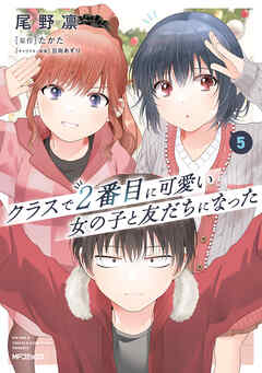 [尾野凛×たかた×日向あずり] クラスで２番目に可愛い女の子と友だちになった 第01-05巻