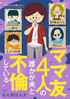 [ぱん田ぱん太] ママ友4人の誰かが夫と不倫している