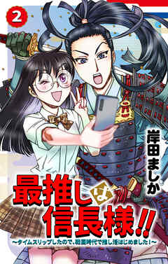 [岸田ましか] 最推しは信長様!!～タイムスリップしたので、戦国時代で推し活はじめました!～ 第01-02巻