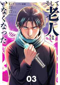 そして老人はいなくなった 第01-03巻