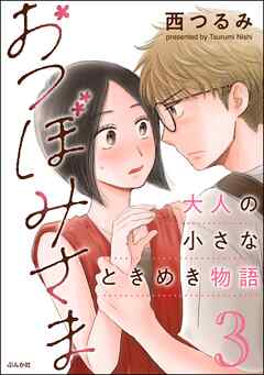 [西つるみ] おつぼみさま 大人の小さなときめき物語  第01-03巻