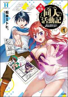 [松本ミトヒ。] 異世界同人活動記 ～魔王と勇者をネタに神作家をめざします～ 第01巻