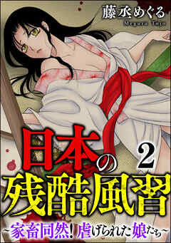 [藤丞めぐる] 日本の残酷風習 ～家畜同然！ 虐げられた娘たち～ 第01-02巻