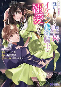 [うれい逸×山田露子] ヴェールの聖女 ～醜いと誤解された聖女、イケメン護衛騎士に溺愛される～ 第01-03巻