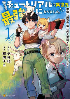[桐沢十三×小川悟] 転生前のチュートリアルで異世界最強になりました。 準備し過ぎて第二の人生はイージーモードです！ 第01巻