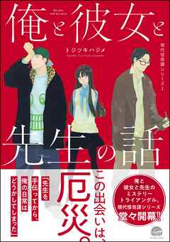 [トジツキハジメ] 俺と彼女と先生の話