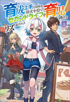 [Novel] 育成上手な冒険者、幼女を拾い、セカンドライフを育児に捧げる 第01巻