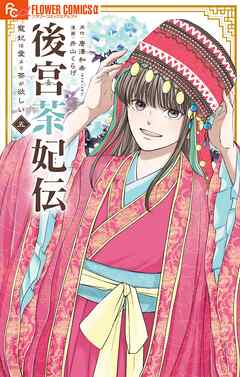 [唐澤和希×井山くらげ] 後宮茶妃伝～寵妃は愛より茶が欲しい～ 第01-05巻