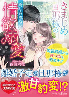 [Novel] きまじめ旦那様の隠しきれない情欲溺愛～偽装結婚から甘い恋を始めます～