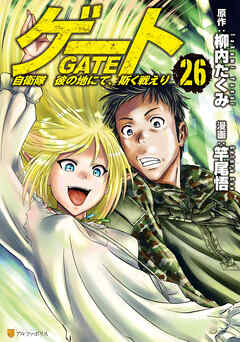 [柳内たくみ×竿尾悟] ゲート 自衛隊彼の地にて、斯く戦えり 第01-26巻