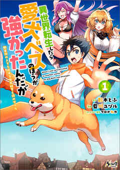 異世界転生したら愛犬ベスのほうが強かったんだが～職業街の人でも出来る宿屋経営と街の守り方～ 第01巻